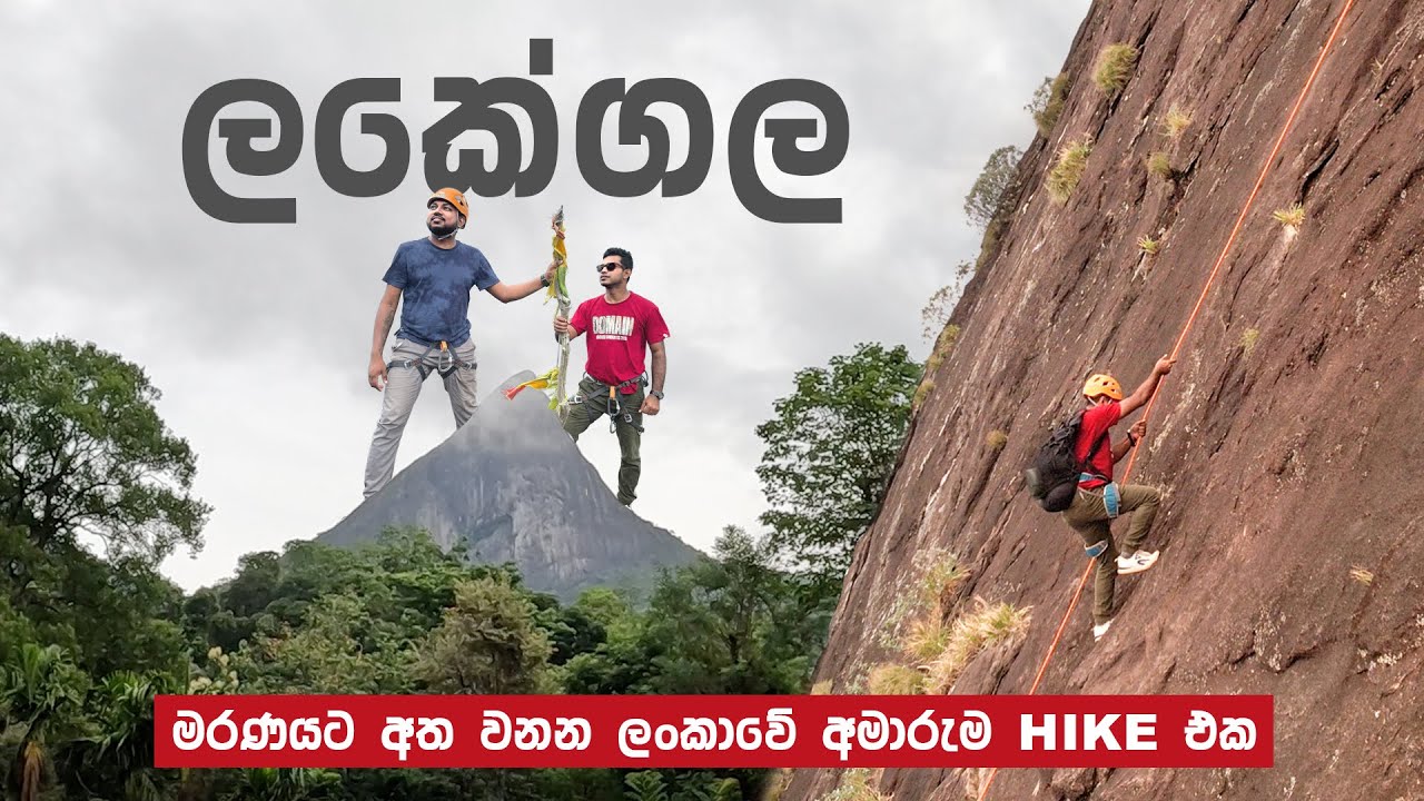 මරණයට අත වනන ලංකාවේ අමාරුම HIKE එක 😱 SRI LANKA’S MOST DANGEROUS MOUNTAIN | LAKEGALA