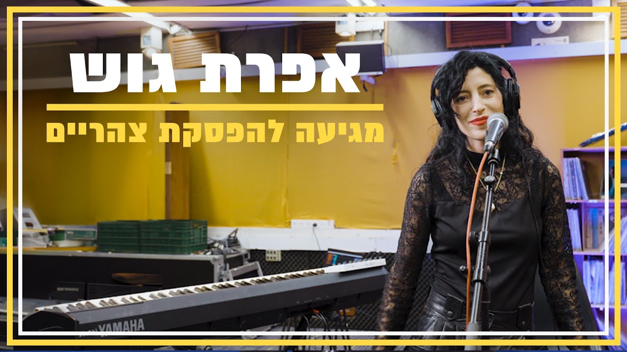 אפרת גוש | הפסקת צהריים בגלצ
