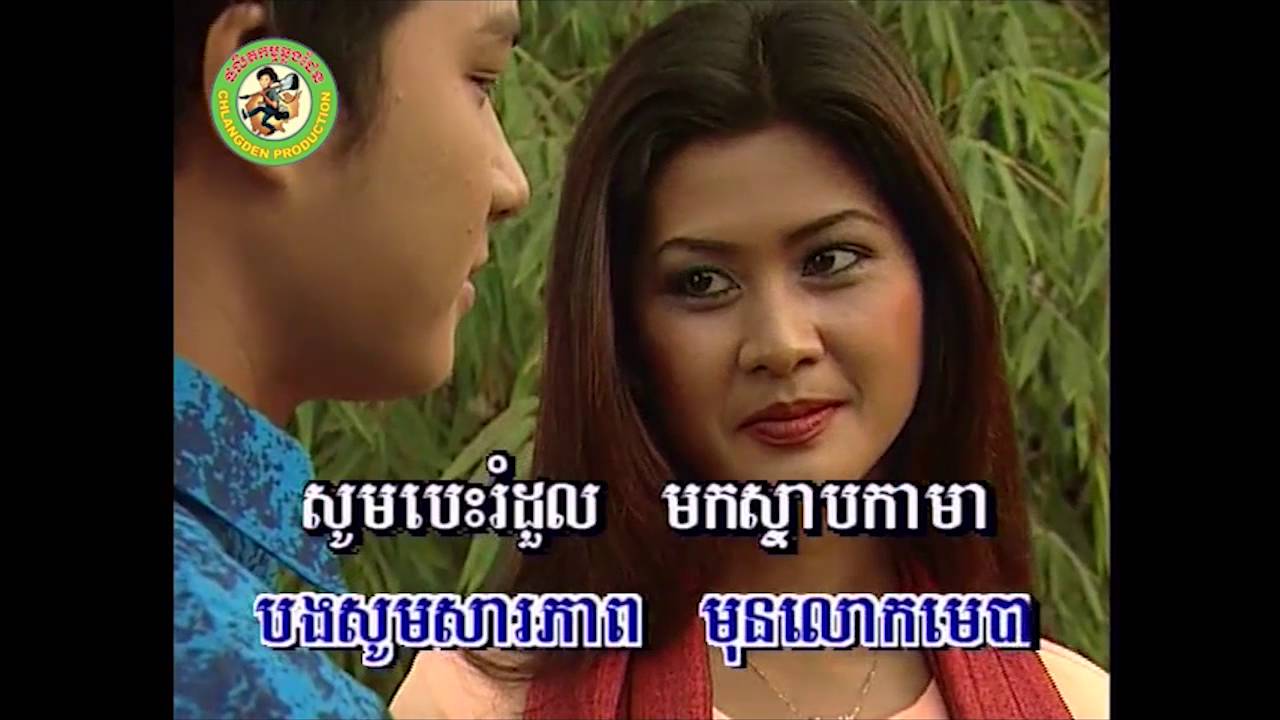 រំដួលដងស្ទឹងសៀមរាប [Official MV]