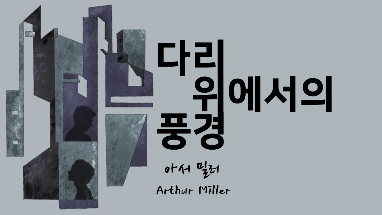 아서 밀러 作 다리 위에서의 풍경, 에디는 왜 그랬을까?