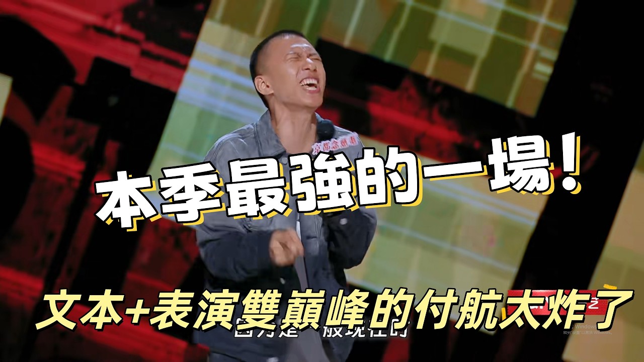 【一年一度喜劇大賽】觀眾公認本季最強的一場！來看文本+表演雙巔峰的付航到底有多炸
