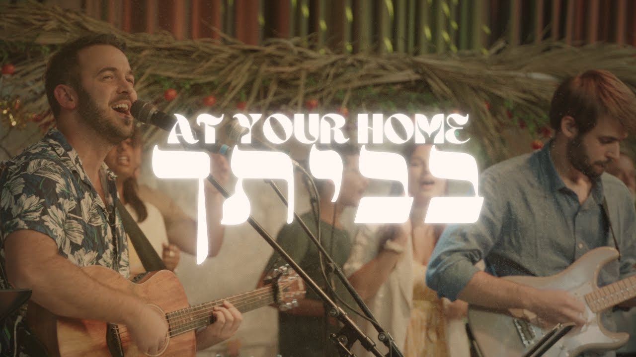 Bevetkha | At Your Home(Live from Jerusalem)[Hebrew Worship] 2024