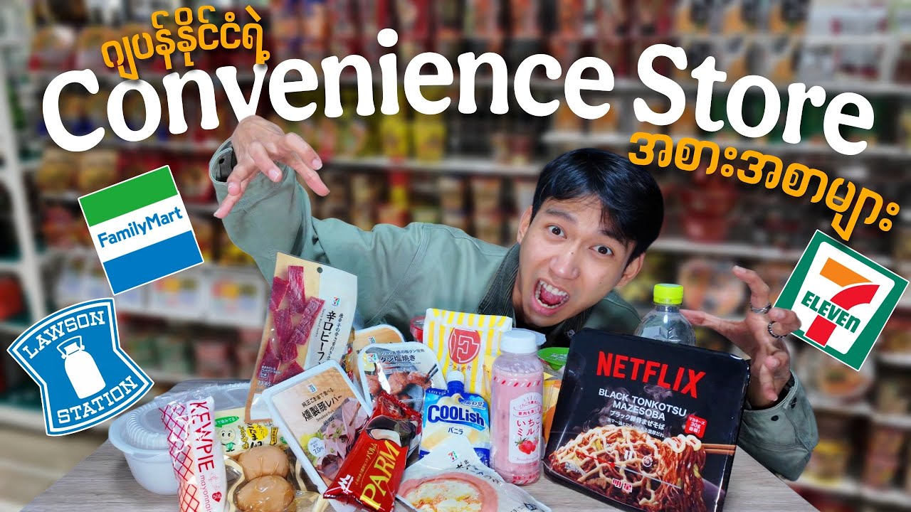 ဂျပန်နိုင်ငံရဲ့ Convenience Storeတွေက အလန်းစားအစားအစာများ🏪🇯🇵 (အခွီ😂)