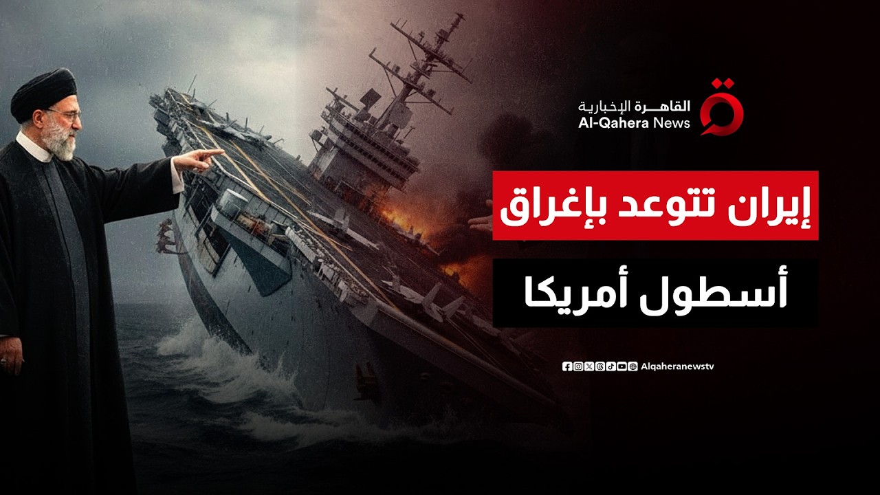 ترامب يحشد قوته الضاربة حول إيران.. وطهران تتحدى:«حاملة الطائرات هدف يسهل إغراقه» | منتصف النهار