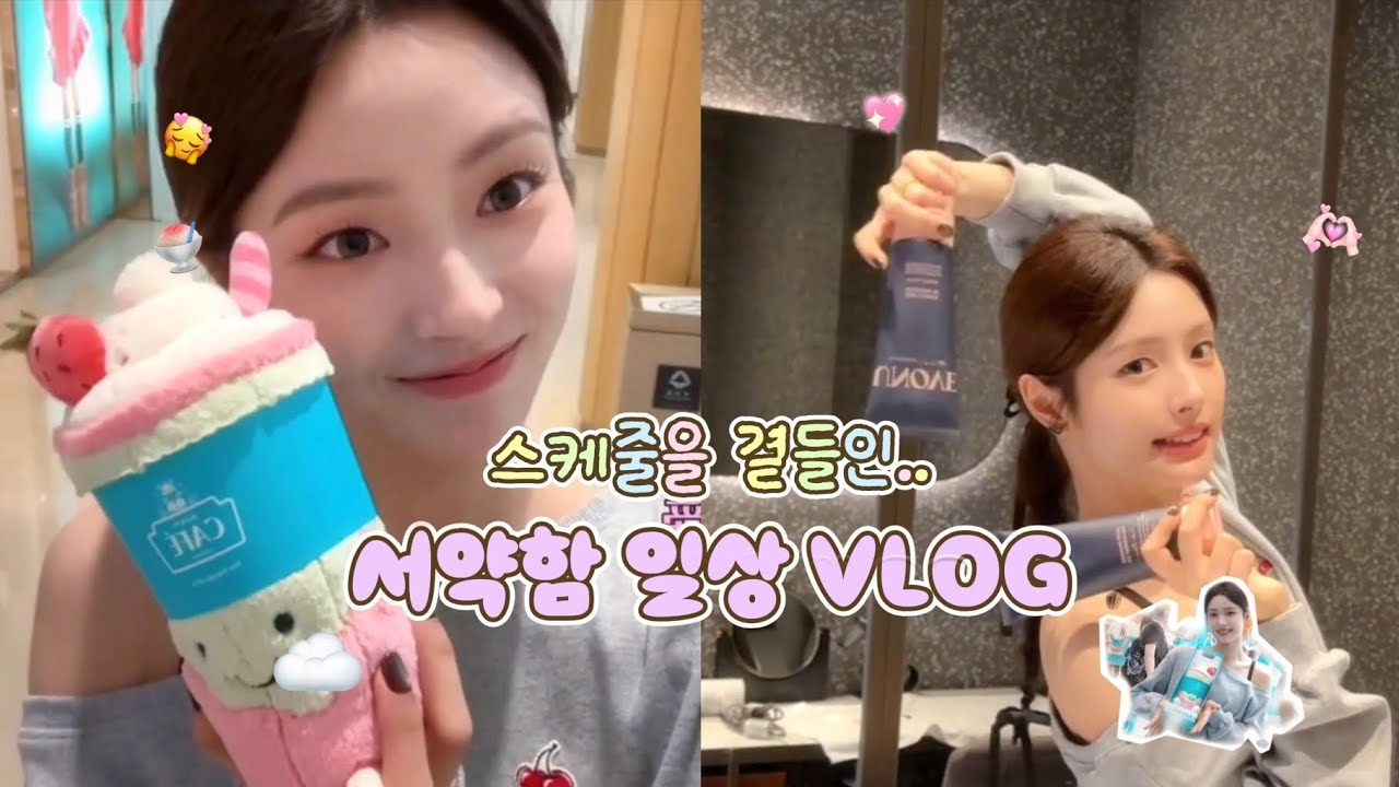 [한글자막] 서약함 브이로그 : 스케줄 틈에서 소확행 찾는 비법