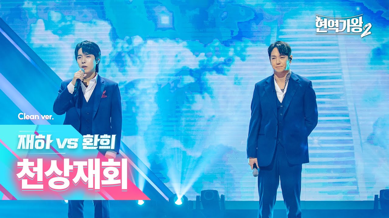 [클린버전] 재하 vs 환희 - 천상재회｜현역가왕2 7회 250114 방송｜CReAstudio