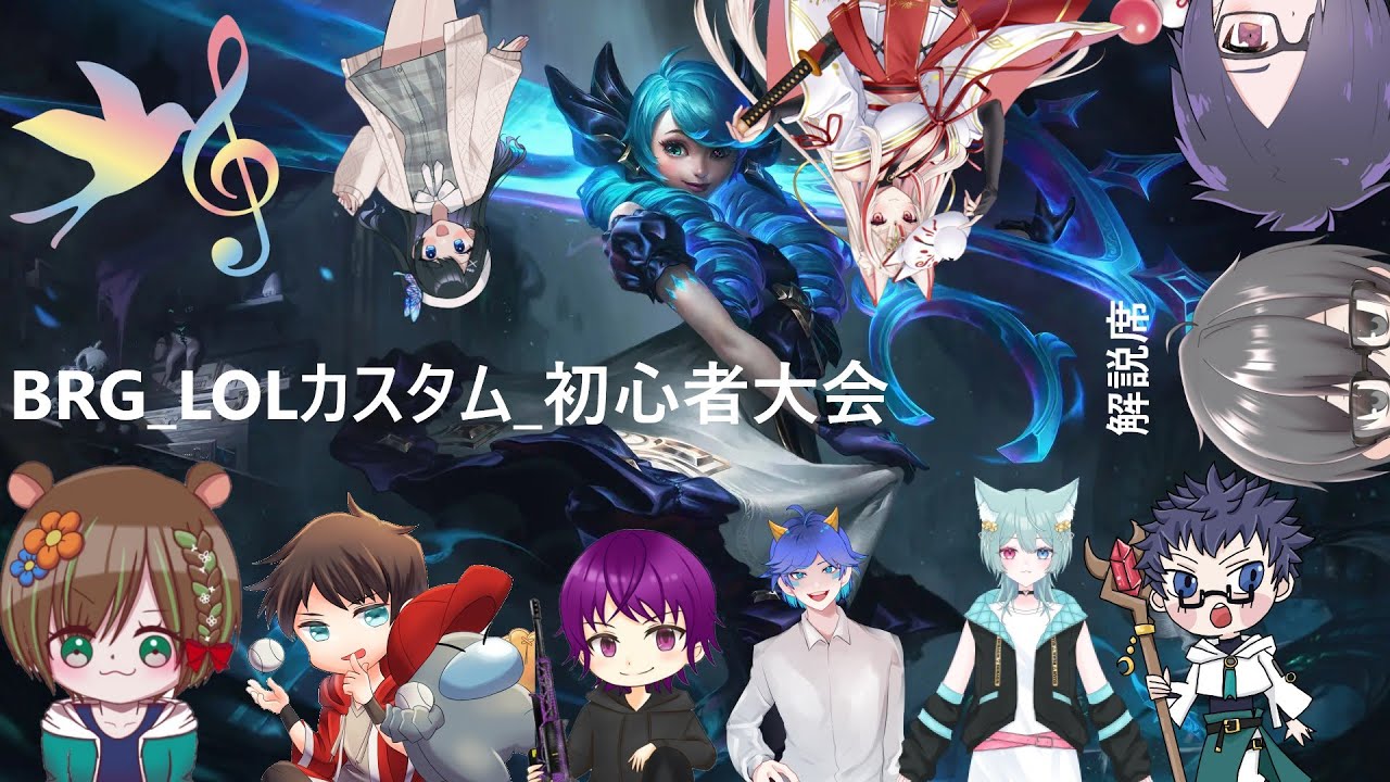 【#LOL】クランでLOLカスタム【#BondRingage】