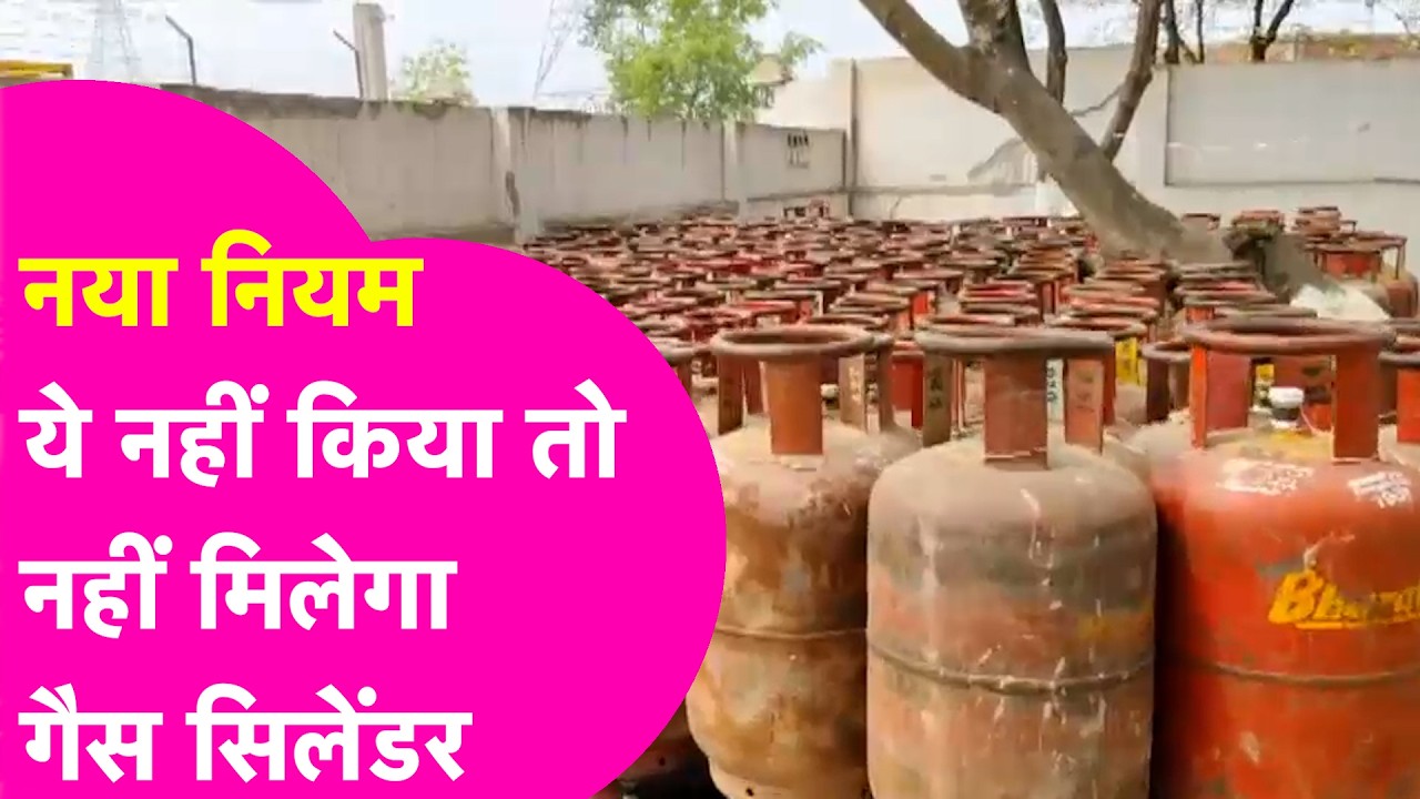 LPG Gas Crisis: बदल गया नियम, नहीं किया ये काम तो नहीं मिलेगा LPG Cylinder
