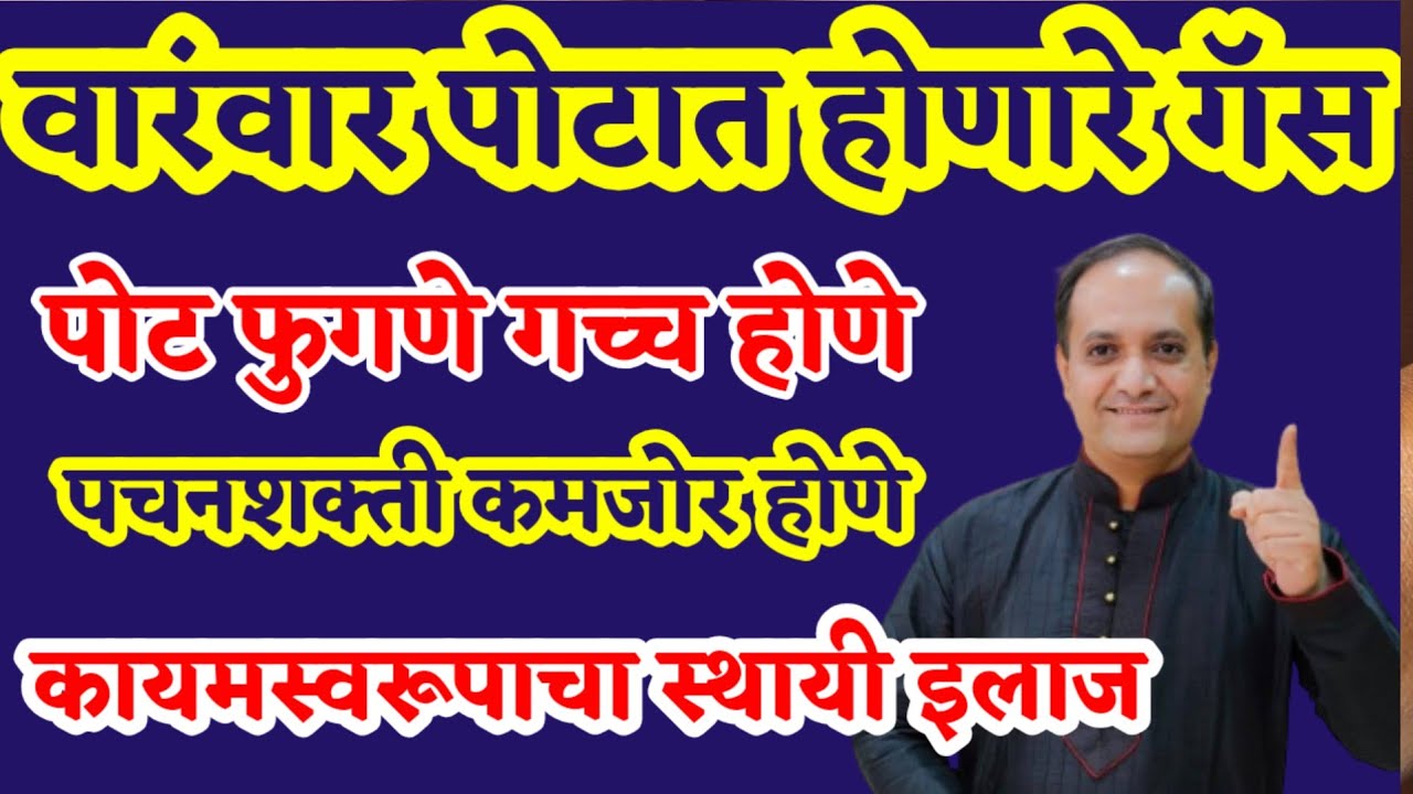 पोट गच्च होणे भरल्यासारखे वाटणे पोटात होणारे गॅस संपूर्ण कसे बरे करावे??