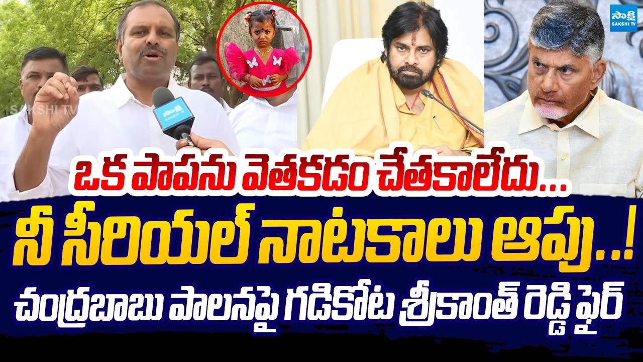 Gadikota Srikanth Reddy Fires on Chandrababu Over AP Govt Failures | Sakshi TV Live
