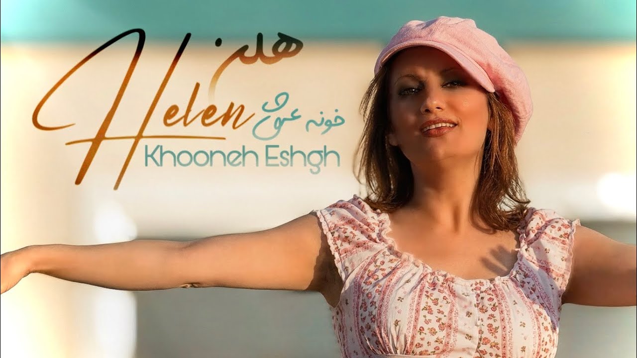 Helen - Khooneh Eshgh (Official Video) | هلن - خونه عشق
