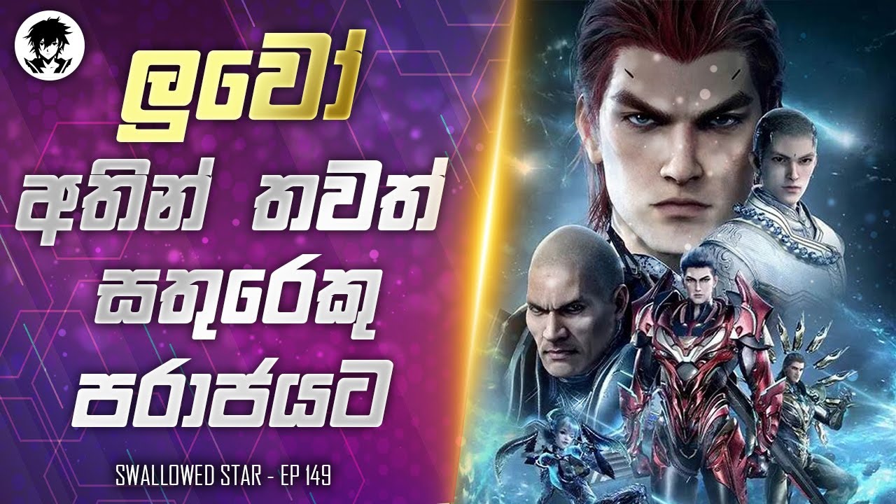 🌟Swallowed Star Ep149 | Sinhala Review🌟ලුවො අතින් තවත් සතුරෙකුගෙ පරාජය⚠️#luo #swallowedstarsinhala