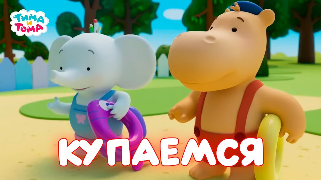 ✨Тима и Тома. Купаемся вместе с любимыми героями - Мультики для детей
