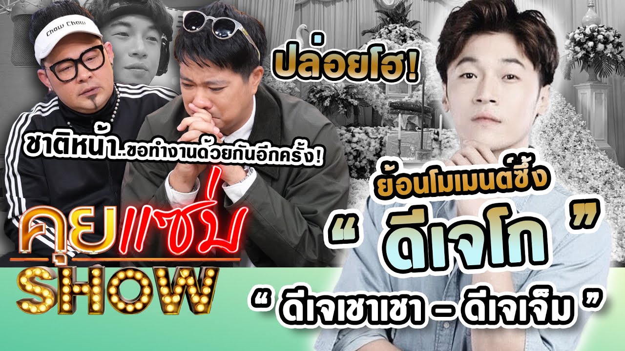 คุยแซ่บShow : “ดีเจเชาเชา-ดีเจเจ็ม” ย้อนโมเมนต์ซึ้ง “ดีเจโก” ปล่อยโฮ! ชาติหน้าขอทำงานด้วยกันอีกครั้ง