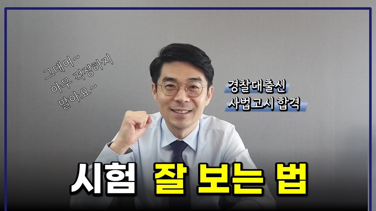 시험전날 합격 예감이 들까? l 수험생 마인드 컨트롤