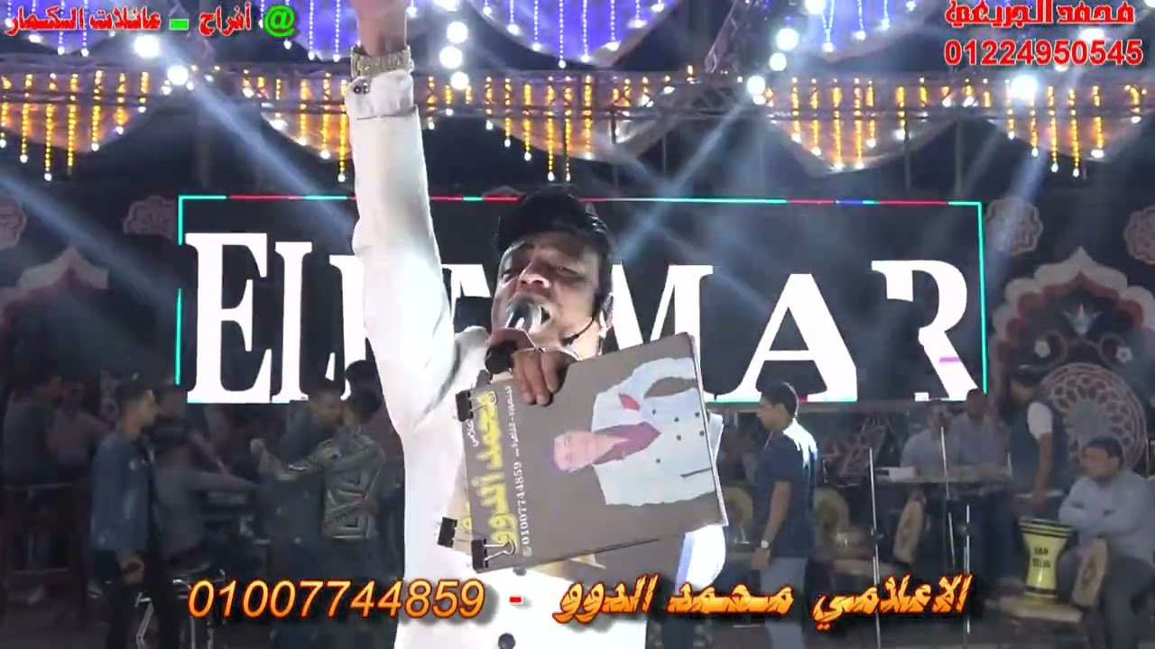 مقدمه الاعلامي محمد الدوو افرح عائلات الكمار طنان بتفرح برعايه اسد القليوبيه ابو مالك
