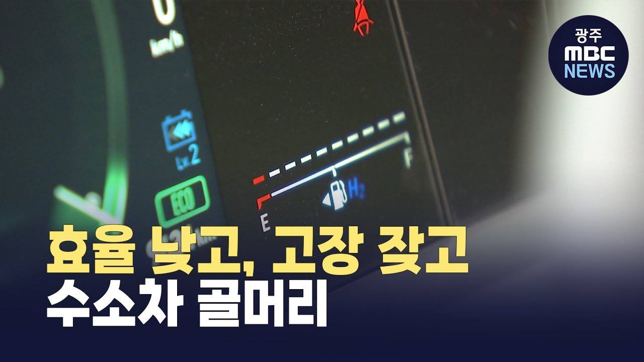 [충북] 효율 낮고, 고장 잦고.. 수소차 골머리 (뉴스투데이 2025.12.16 광주MBC)