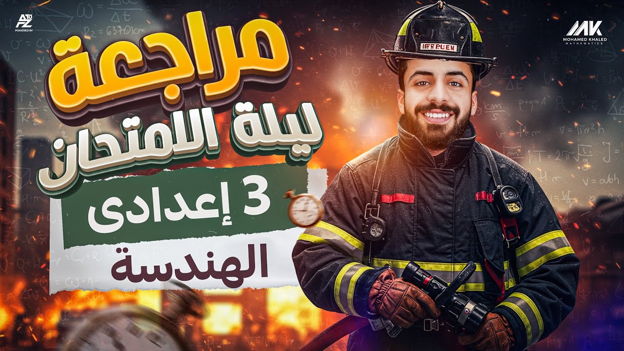 مراجعة ليلة الامتحان علي الهندسة  للصف الثالث الإعدادي عام وأذهر | رياضيات ترم تاني|محمد خالد البقري
