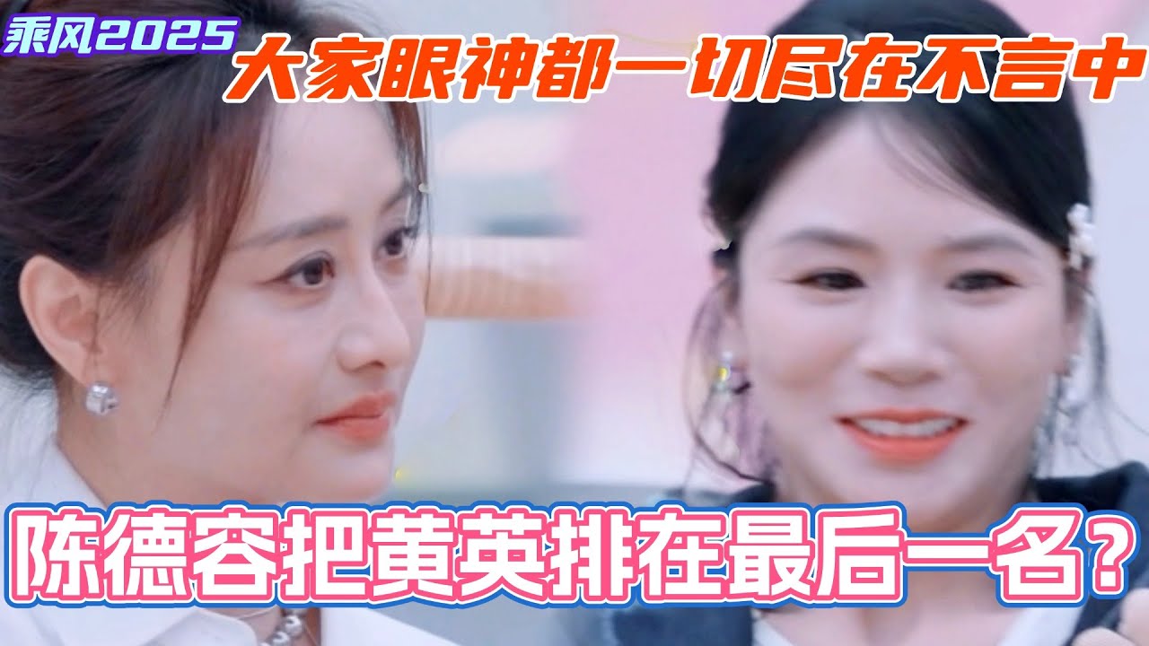 陈德容把黄英排在最后一名？刘烨吓得都不敢说话了！大家的眼神都一切尽在不言中！#乘风2025 #浪姐 #浪姐6 #乘风破浪2025 #陈德容 #罗予彤 #李艺彤