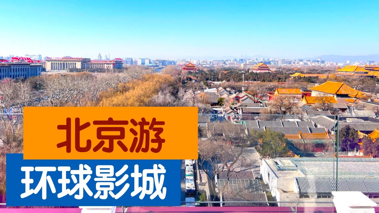 北京环球影城