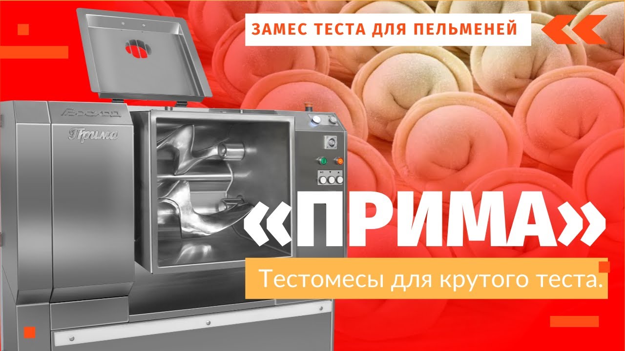 Тестомесы для крутого теста «Прима» ЗАМЕС ТЕСТА