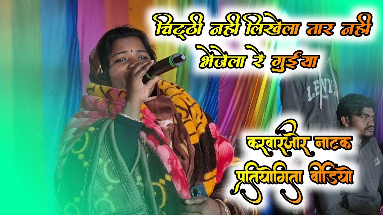 🌿 चिट्ठी नहीं लिखेला तार नहीं भेजेला रे गुईया || ठेठ नागपुरी गीत || ऐसे गया कि मजा ही आ गया🌿