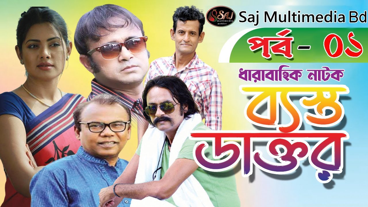 ব্যস্ত ডাক্তার l Basto Doctor l Part -1 l ফজলুর রহমান বাবু l Akhomo Hasan l Tisha l Salauddin Lablu