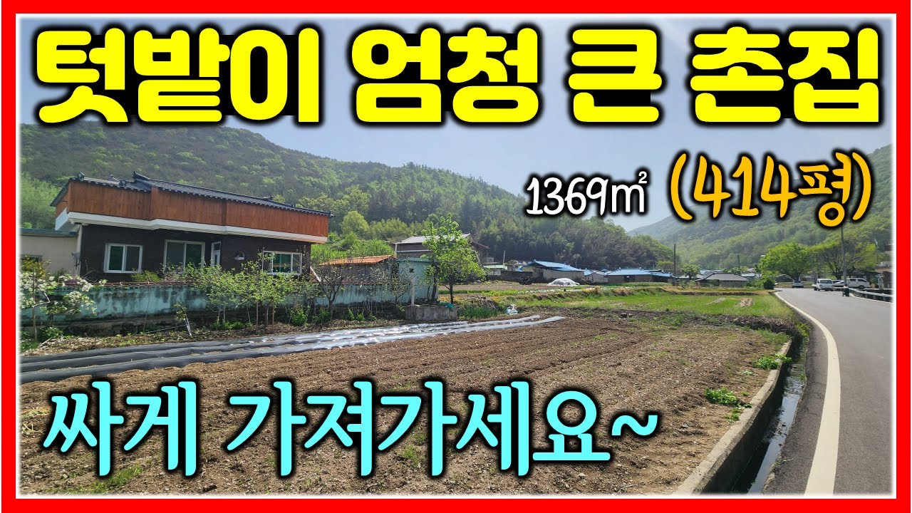 텃밭이 엄청 큰 밀양 촌집 싸게 가져가세요~ 1369㎡ (414평) #밀양촌집매매 #밀양전원주택매매 #밀양부동산 #땅삼촌