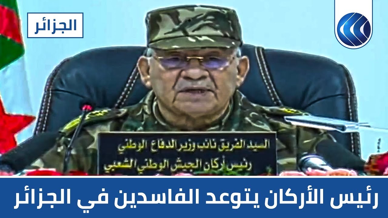 شاهد | بلهجة حادة.. قايد صالح يوجه رسالة قوية للفاسدين في الجزائر