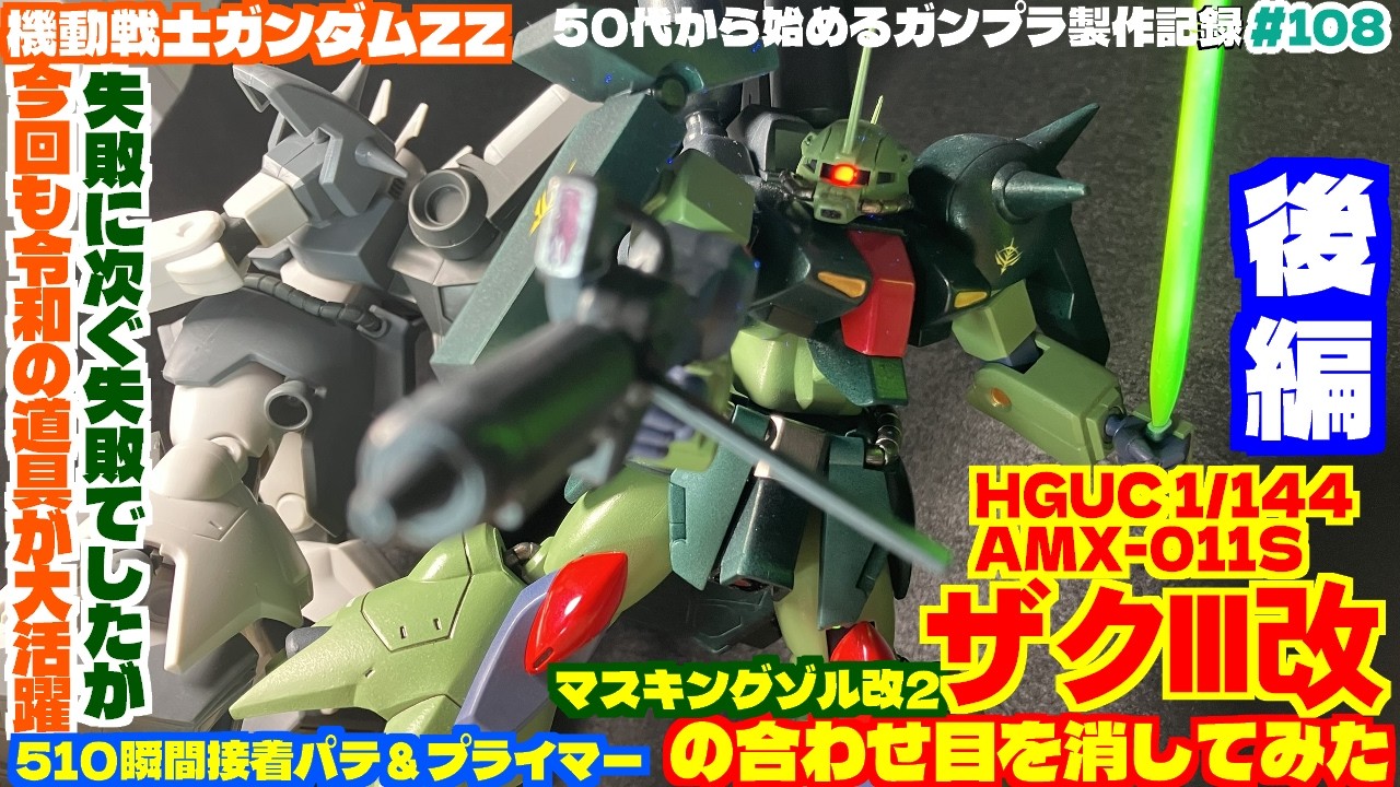 【ガンプラ製作】HGUC 1/144 ザクIII改の合わせ目を消してみた～後編～