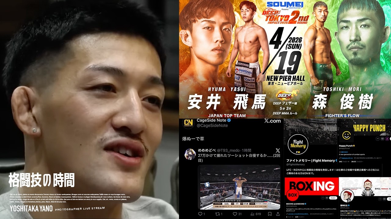 【格闘技の時間】RIZIN所英男 vs. 鹿志村仁之介のライコン/WBC那須川天心vsエストラーダ/格闘技系アカウントが謝罪!?…など