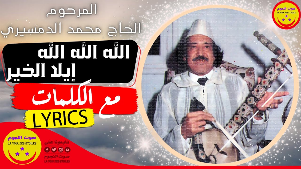 Lhaj Mohamed Demsiri - Allah Allah Ila Lkhir - الحاج محمد الدمسيري - الله الله إيلا الخير