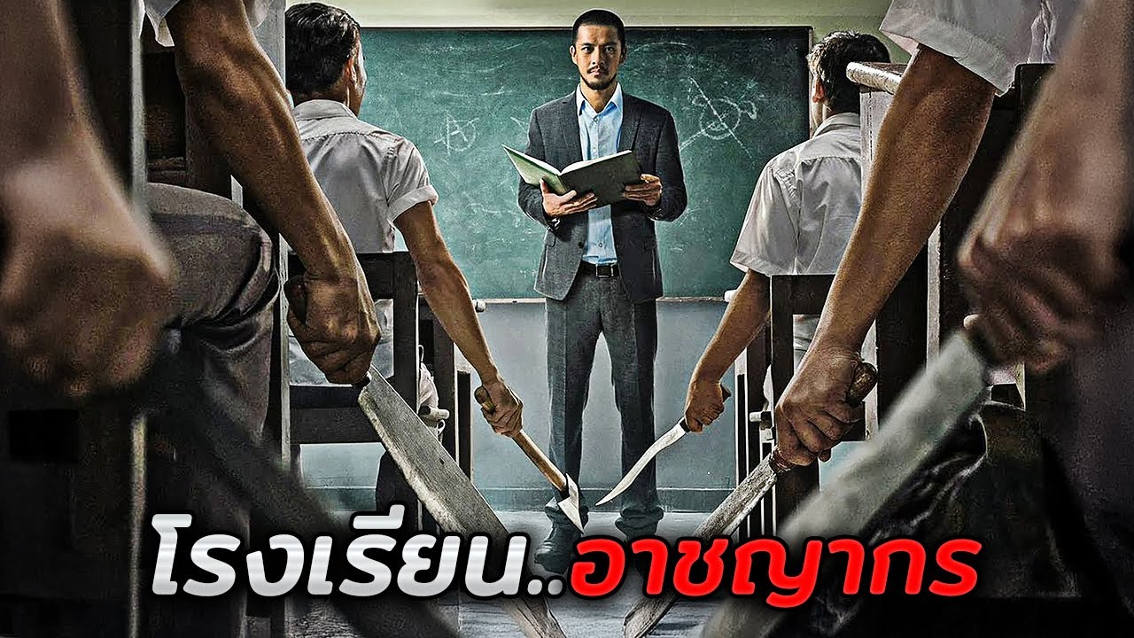 ที่โรงเรียนแห่งนี้…รับสอนเฉพาะอาชญากรเท่านั้น!! (สปอยหนัง)