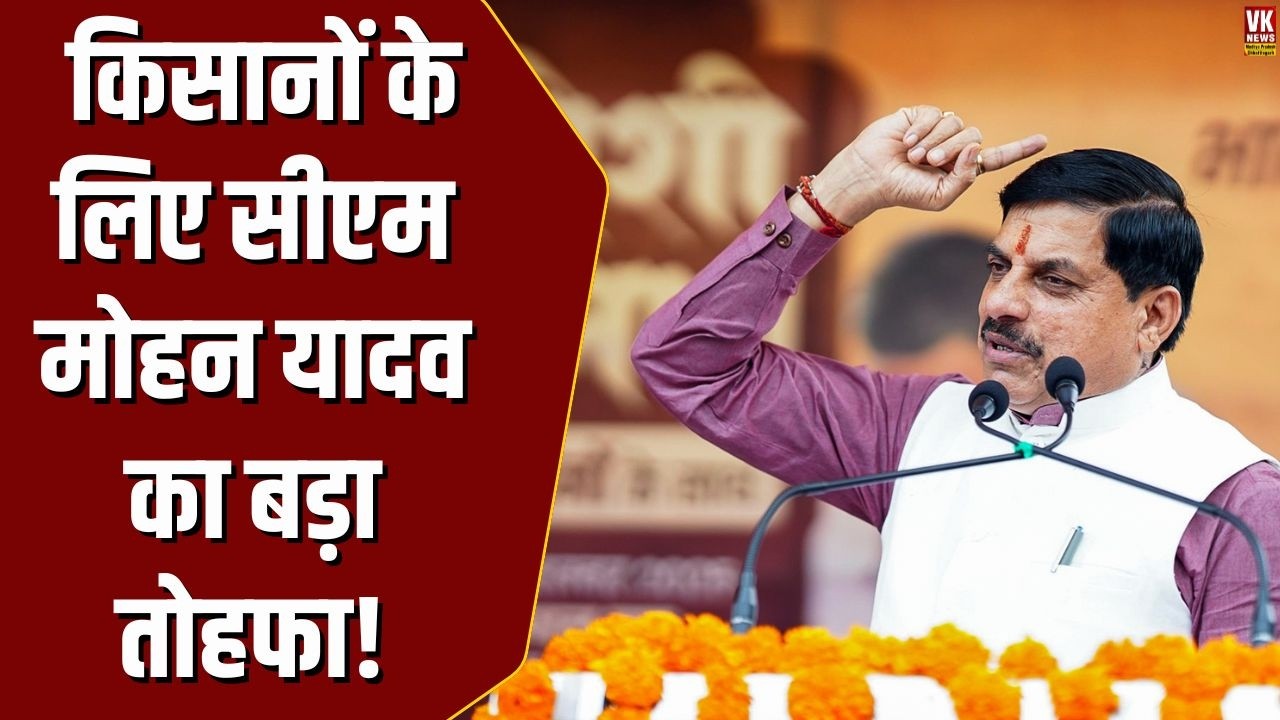 MP के किसानों के लिए बड़ी खुशखबरी! CM Mohan Yadav ने किए कई बड़े ऐलान !