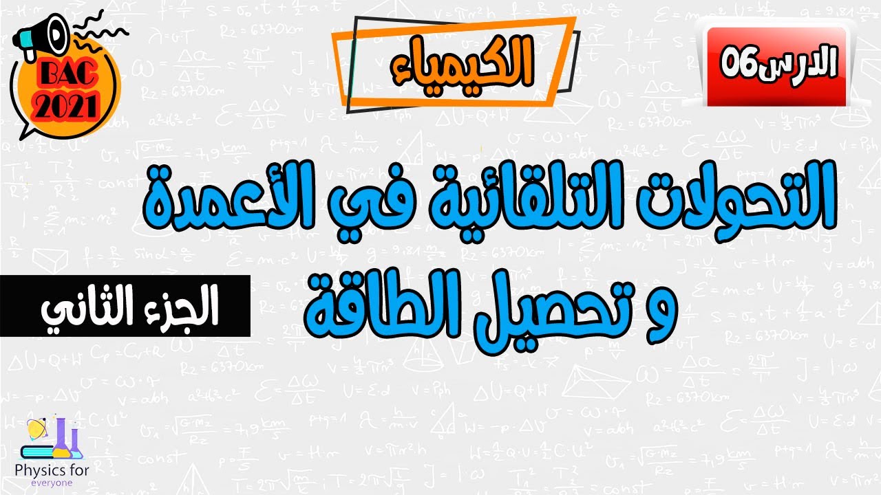 التحولات التلقائية في الأعمدة و تحصيل الطاقة|| الجزء الثاني