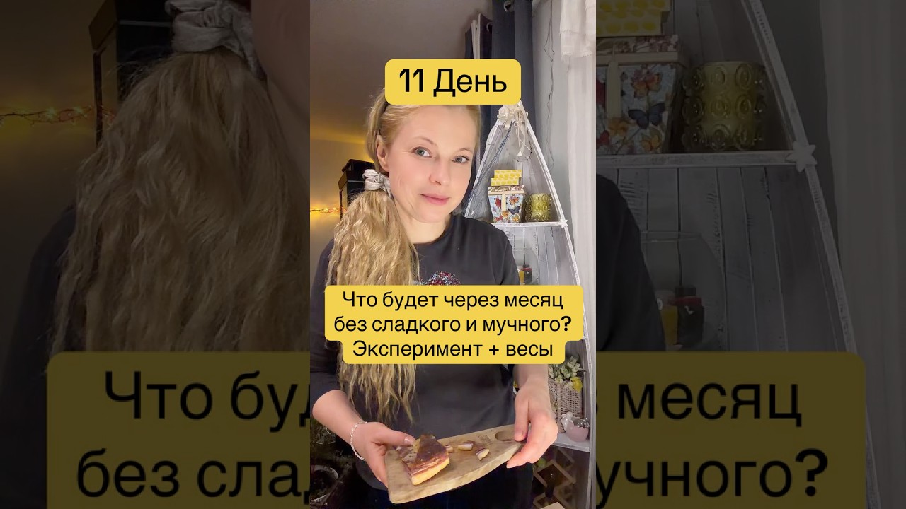 11 День: месяц без сладкого и мучного    #мойрацион #бездиет #безсладкого #эксперимент #безмучного
