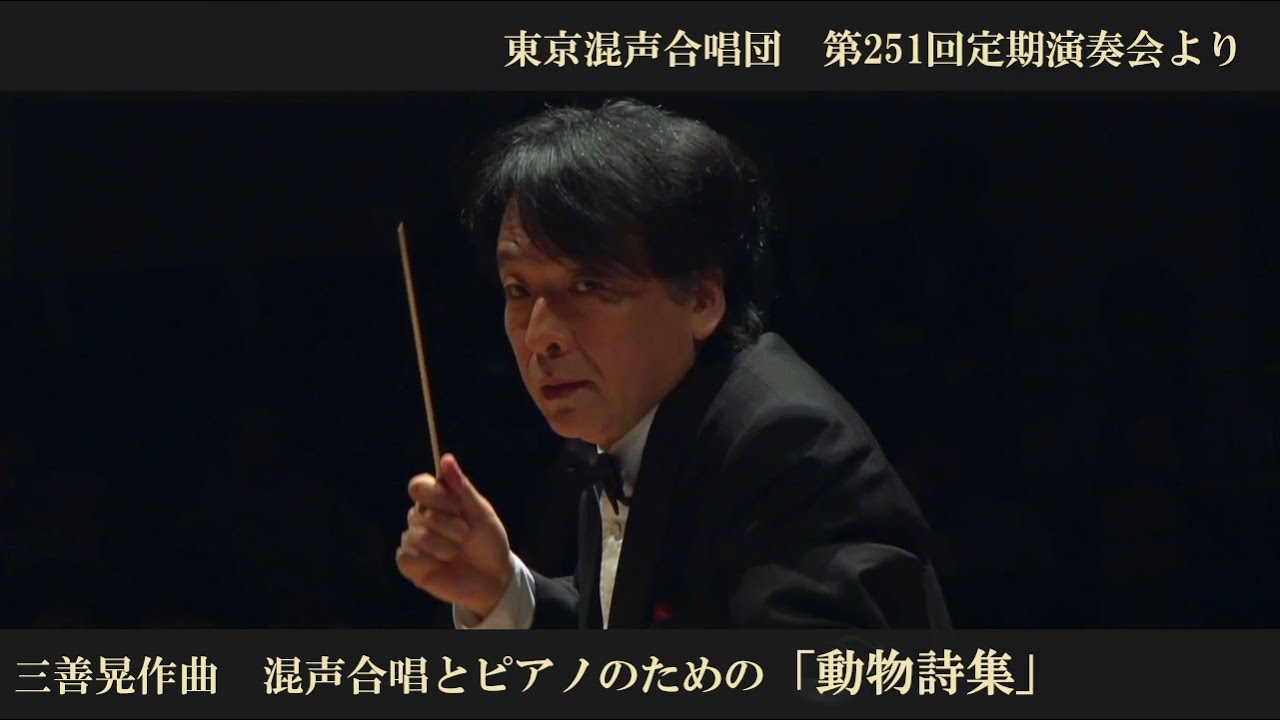 三善晃：混声合唱とピアノのための『動物詩集』【東京混声合唱団】