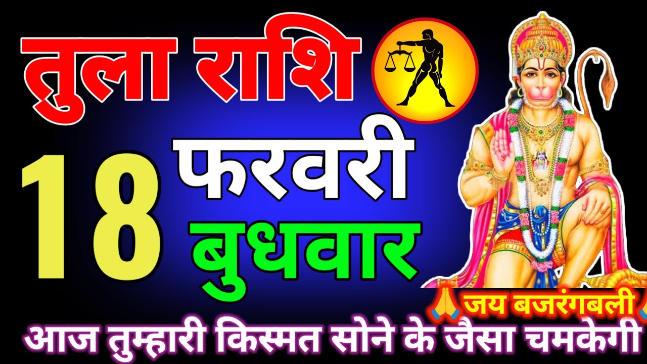 तुला राशि वालों 17 फरवरी राज सिंहासन पर बैठने की तैयारी कर लो बड़ी खुशखबरी मिलने वाला है tula rashi