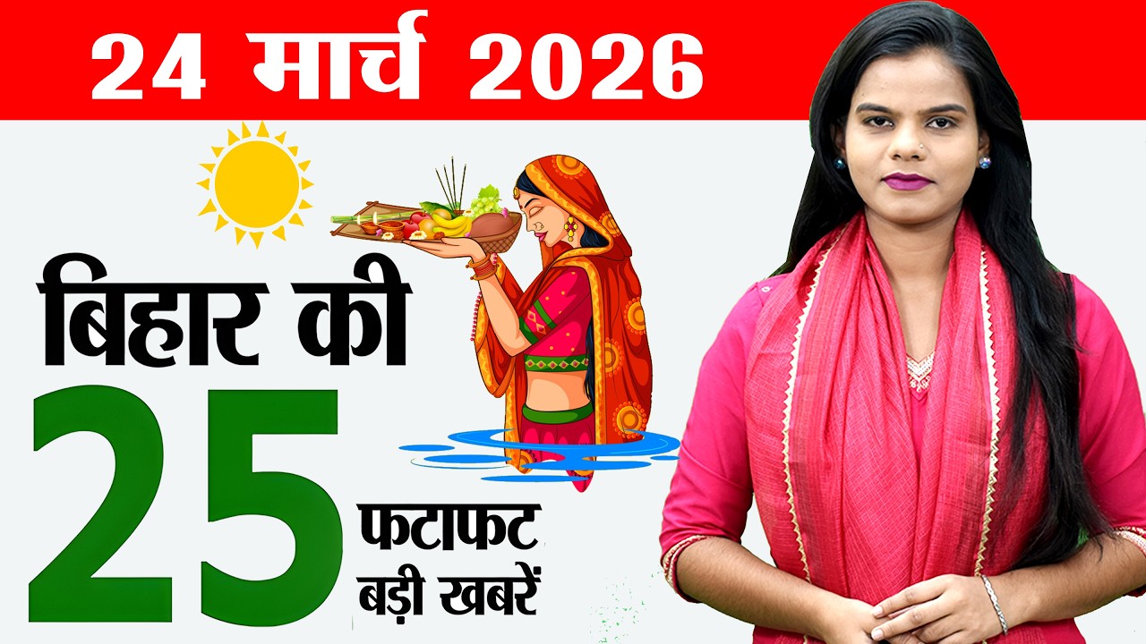 Bihar news live today news of 24th March 2026.Chaiti Chhath,Bihar inter toppers,CM Nitish Kaimur.