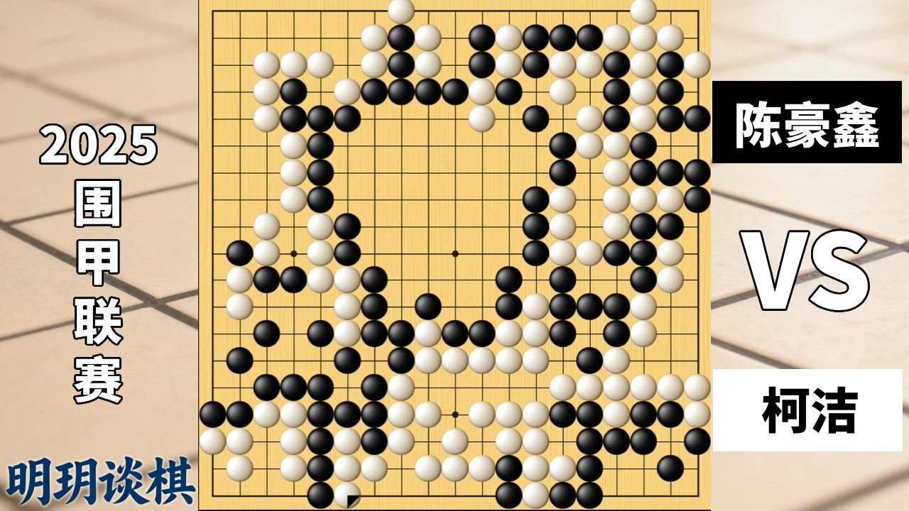 围甲联赛：先捞后洗柯洁秀诡异妙手，强围巨空陈豪鑫遭龟不出头！【明玥谈棋】