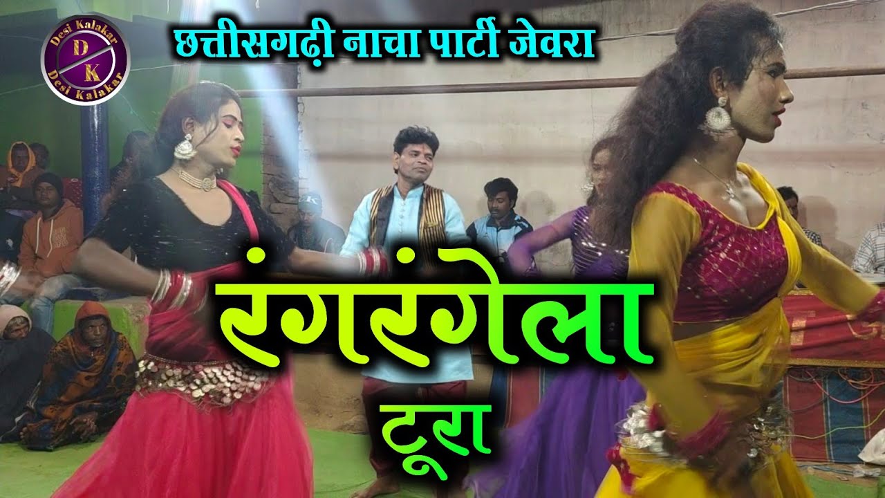 रंगरंगेला टूरा || Jewra gammat Nacha Video New 