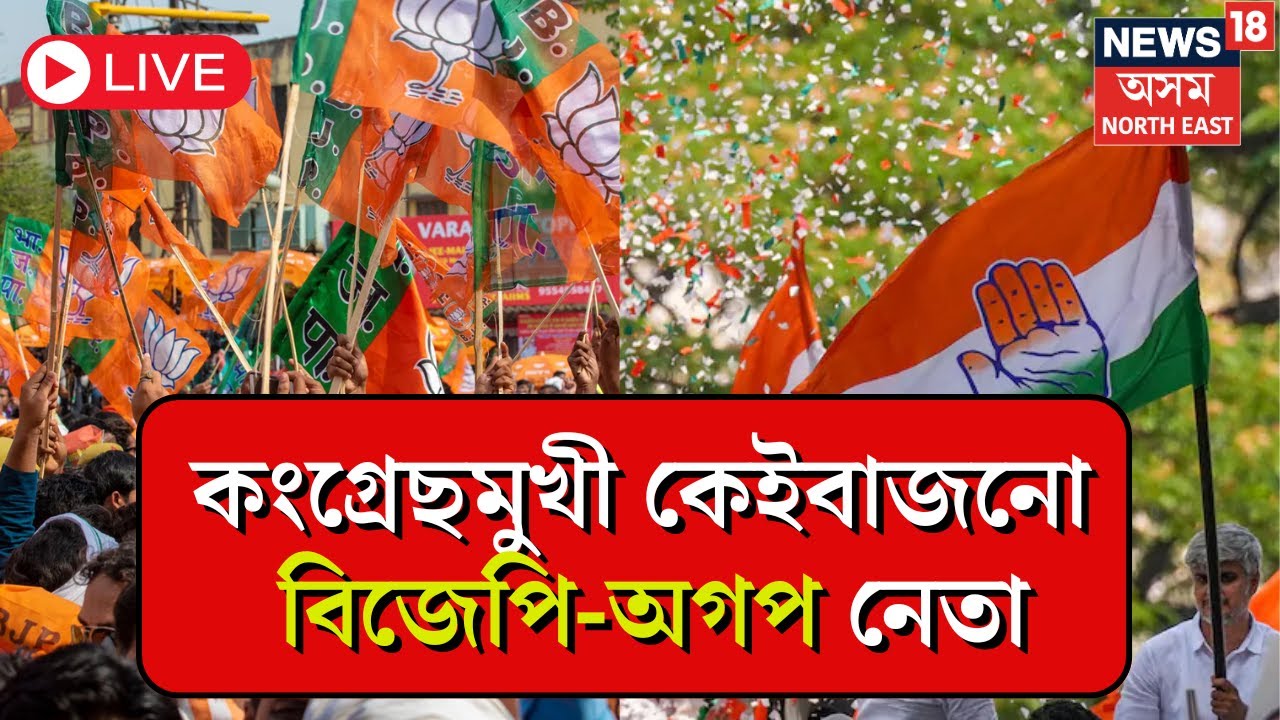 LIVE : কংগ্ৰেছত যোগদানৰ বাবে চৰ্চালৈ আহিছে কেইবাজনৰো নাম | Congress | Assam Politics | BJP