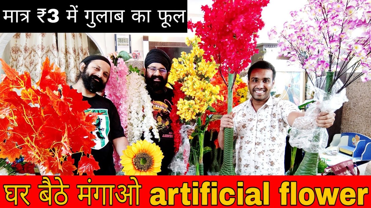 मात्र ₹3 में artificial flower | artificial flower wholesale market | artificial flower manufacturer