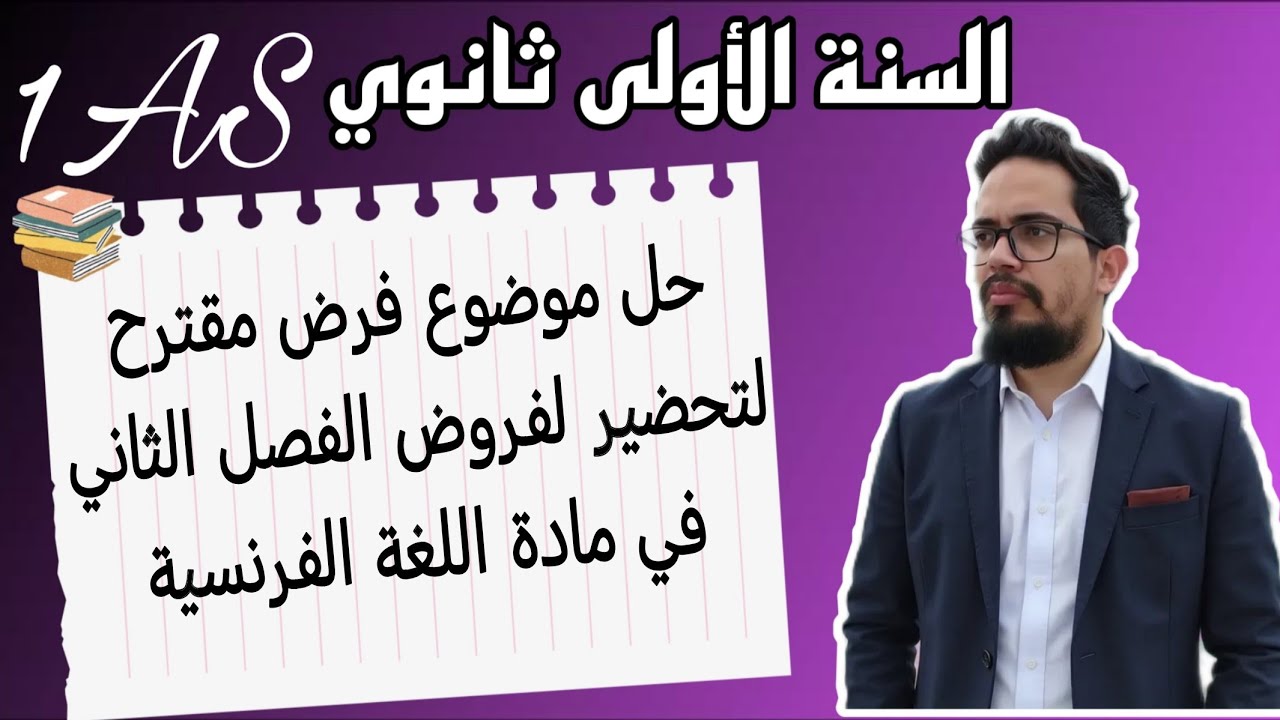 حل موضوع فرض مقترح لمراجعة فرض الفصل الثاني في مادة اللغة الفرنسية لتلاميذ السنة الاولى ثانوي 