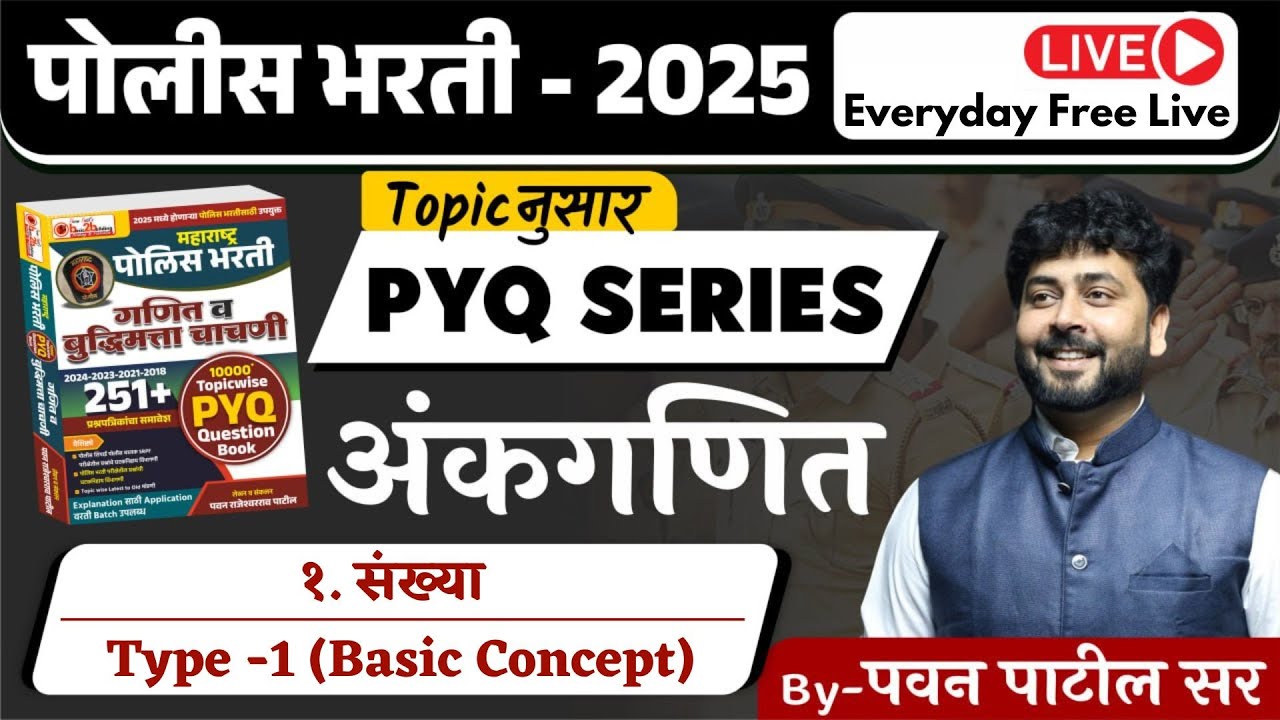 PYQ Series Class -1 | संख्या | Number | Basic Concept | पोलीस भारती | Police Bharti 2025