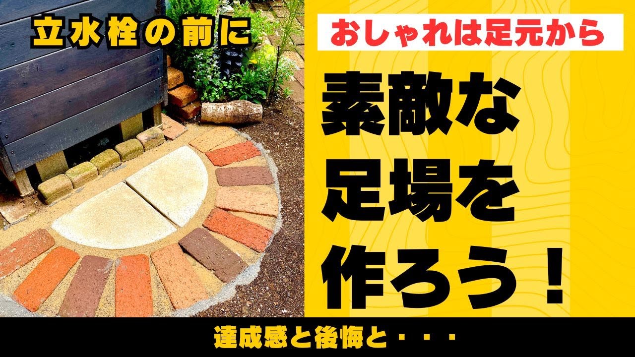 【DIYガーデニング】立水栓の前にレンガとサークルストーンでオシャレな足場を作る動画です。#ガーデニング #flowers #DIY #gardening