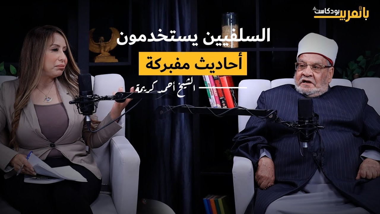 الشيخ أحمد كريمة: السلفية تكفر أهل بيت النبي لتصفية حسابات سياسية