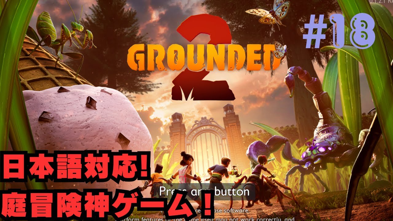#18　【Grounded 2】あの庭探索神ゲームの続編！！日本語対応！！