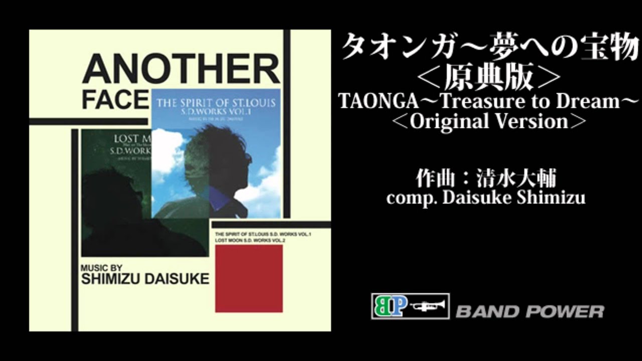 清水大輔／タオンガ～夢への宝物＜原典版＞(TAONGA)