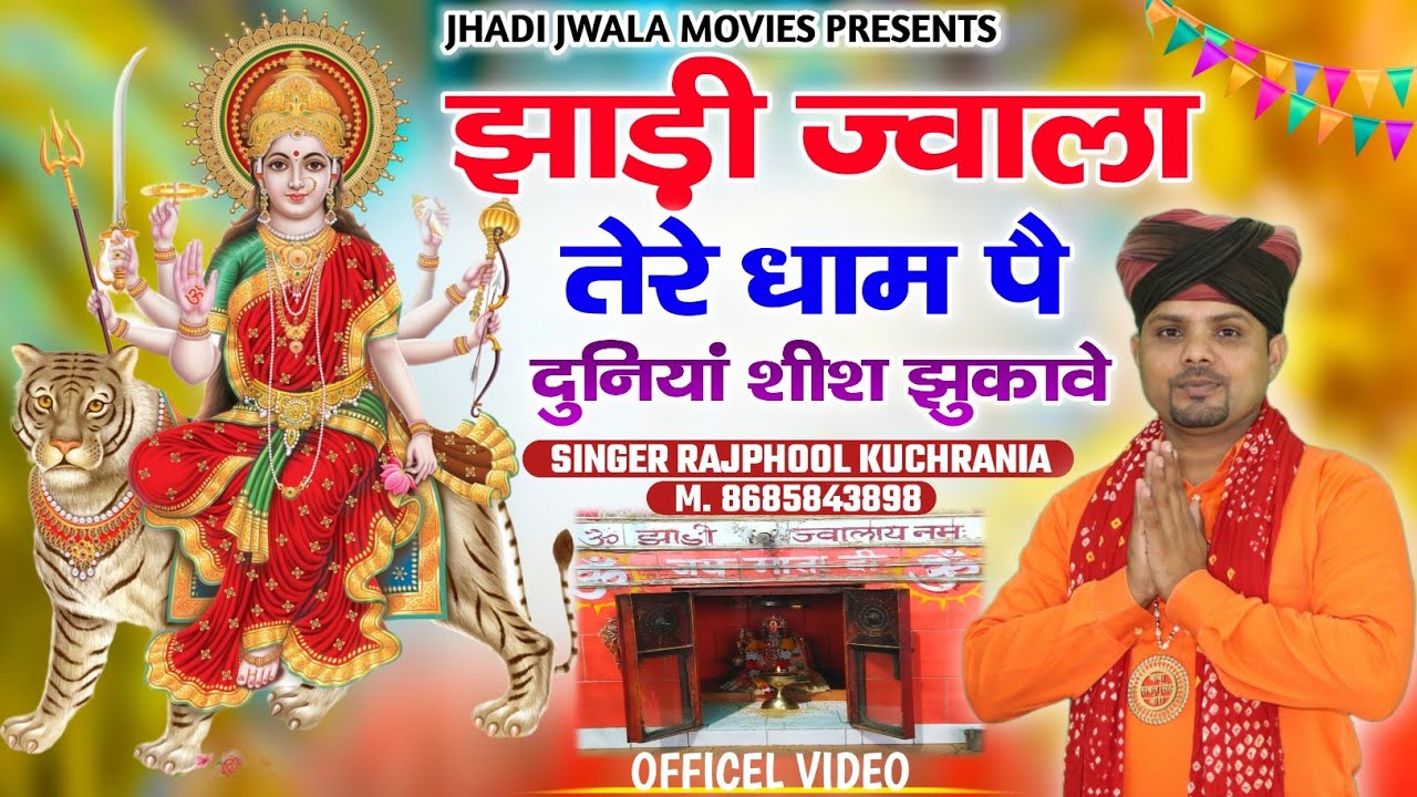 झाड़ी ज्वाला तेरे धाम पै दुनियां शीश झुकावे.....भजन गायक मा. राजफूल कुचरानियां #jhadijwala#bagaddham
